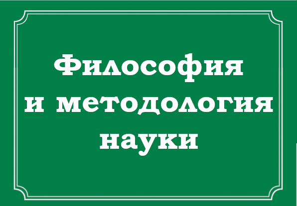 Методологическим фундаментом науки управления является